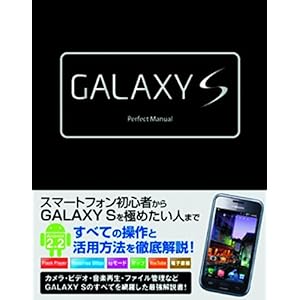 【クリックで詳細表示】GALAXY S Perfect Manual [単行本]
