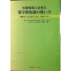 ��Ì���ŕK�v�Ȗ�w�I�m���̎g�����\���ۂ������ɑ����A�H�v���A�`�B���邩