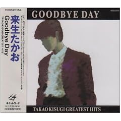 Goodbye Day~�^�J�I�L�X�M�E�O���C�e�X�g�E�q�b�c