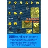 �M�^���X�g�̂��߂̊y�T (Guitar magazine music theory series)�䌅 �w�ɂ��
