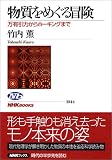 物質をめぐる冒険―万有引力からホーキングまで