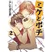 �~�P�ƃ|�` 2 (GUSH COMICS)