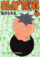 まんが極道 1 (1) (BEAM COMIX)