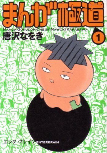 まんが極道 1 (1) (BEAM COMIX)