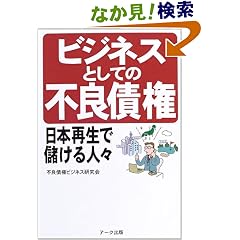 【クリックでお店のこの商品のページへ】ビジネスとしての不良債権―日本再生で儲ける人々: 不良債権ビジネス研究会: 本