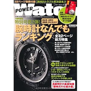 【クリックで詳細表示】POWER Watch No.62(Jan. 2012) (CARTOP MOOK) [ムック]
