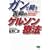 �K���Ɠ�����t�̃Q���\���Ö@�\����̃K���������������_�Ȉオ�I�񂾋��ɂ̉h�{�Ö@ (�r�^�~������)