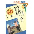 �����A�W�A��m�邽�߂�60�́y��2�Łz (�G���A�E�X�^�f�B�[�Y26)