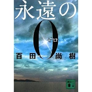 永遠の0 (講談社文庫)