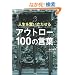 �l���𕱂���������A�E�g���[100�̌��t
