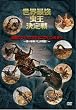 ���E�ŋ���������� ���Y�J�u�gvs�I�I�G���}�n���~���E~�ւ��q�����厀��!~ [DVD]