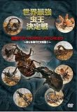 [DVD]解説:なべやかん 世界最強虫王決定戦 国産カブトvsオオエンマハンミョウ~誇りを賭けた大死闘!~ [DVD]