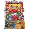 �����Y�d�SWORLD�@�U�E�R���v���[�g�K�C�h