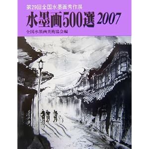 水墨画500選〈2007〉第29回全国水墨画秀作展入選作品集 水墨画500選〈2007〉第29回全国水墨画秀作展入選作品集