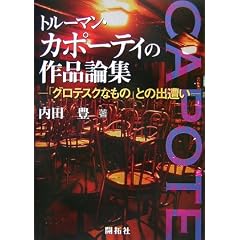 �g���[�}���E�J�|�[�e�B�̍�i�_�W�\�u�O���e�X�N�Ȃ��́v�Ƃ̏o����
