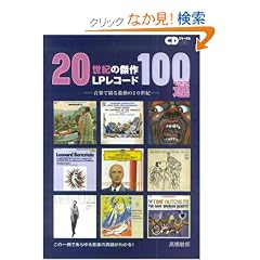 20���I�̌���LP���R�[�h100�I�\���y�ŒԂ錃����20���I (CD�W���[�i�����b�N)