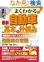 �}����� �悭�킩��ŐV �����Ԃ̊�{�Ǝd�g�� (How�]nual Visual Guide Book)
