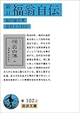 [Book]富田 正文 新訂 福翁自伝 (岩波文庫)