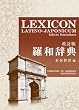 ���a���T <������> LEXICON LATINO-JAPONICUM Editio Emendata