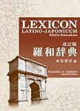 ���a���T <������> LEXICON LATINO-JAPONICUM Editio Emendata