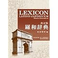 ���a���T <������> LEXICON LATINO-JAPONICUM Editio Emendata