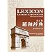 ���a���T <������> LEXICON LATINO-JAPONICUM Editio Emendata