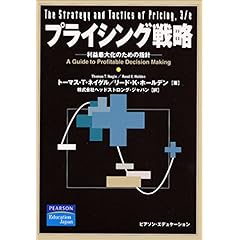 【クリックで詳細表示】プライシング戦略-利益最大化のための指針 [単行本]