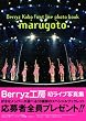 Berryz�H�[�t�@�[�X�g���C�u�ʐ^�W �h�܂邲�Ɓh