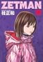 ZETMAN 16 (�����O�W�����v�R�~�b�N�X)