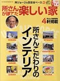 [Book] 世田谷ベース3 所さんが建てた楽しい家 (NEKO MOOK 1016) (NEKO MOOK 1016 所ジョージの世田谷ベース 3)