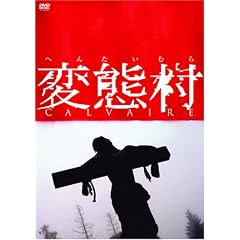 �ϑԑ� [DVD]