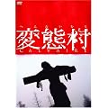 �ϑԑ� [DVD]