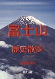 [Book]遠藤 秀男 富士山歴史散歩