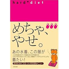 �߂���A�₹�B HARD DIET    �^�c�~���b�N
