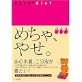 �߂���A�₹�B HARD DIET    �^�c�~���b�N
