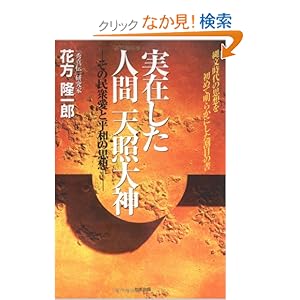 【クリックでお店のこの商品のページへ】実在した人間天照大神―その民衆愛と平和の思想: 花方 隆一郎: 本