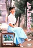 �g�b�g�`�����l�� [DVD]