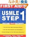 First Aid for the Usmle Step 1: A Student to Student 2002 (First Aid for the Usmle Step 1, 2002)