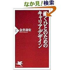 【クリックでお店のこの商品のページへ】働くひとのためのキャリア・デザイン (PHP新書): 金井 壽宏: 本
