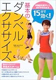 [Book]鈴木 正成 15分で効く!基本のダンベルエクササイズ