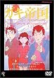 �K�L�鍑 [DVD]