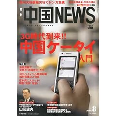 月刊 中国NEWS (ニュース) 2009年 08月号 [雑誌]
