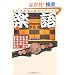 �y��(RAKUGO)�\�Ȓ������сE����SWA�̉� (���t����)
