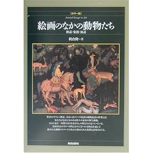 絵画のなかの動物たち―神話・象徴・寓話 カラー版 絵画のなかの動物たち―神話・象徴・寓話 カラー版