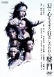 ���ɐS�������닶�����̂��珫�� [DVD]