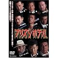 �v���Y���z�e�� [DVD]