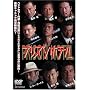�v���Y���z�e�� [DVD]