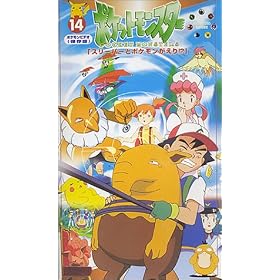 �|�P�b�g�����X�^�[(14) [VHS]