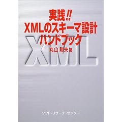 実践!!XMLのスキーマ設計ハンドブック