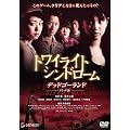 �g���C���C�g�E�V���h���[�� �f�b�h�S�[�����h �f���b�N�X�� [DVD]